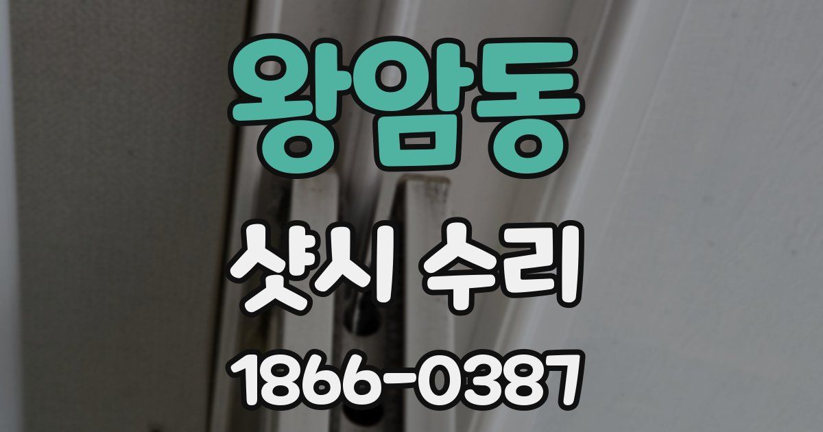 왕암동 샷시 수리