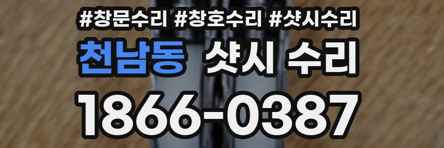 천남동 샷시 수리