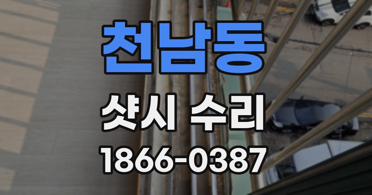 천남동 샷시 수리