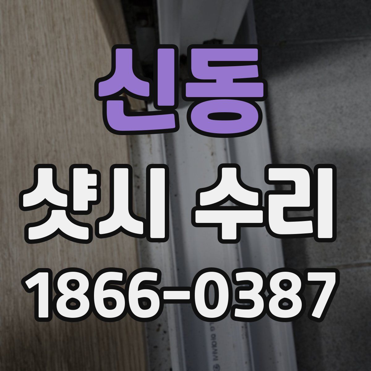 신동 샷시 수리