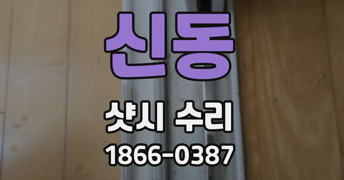 신동 샷시 수리