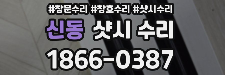 신동 샷시 수리