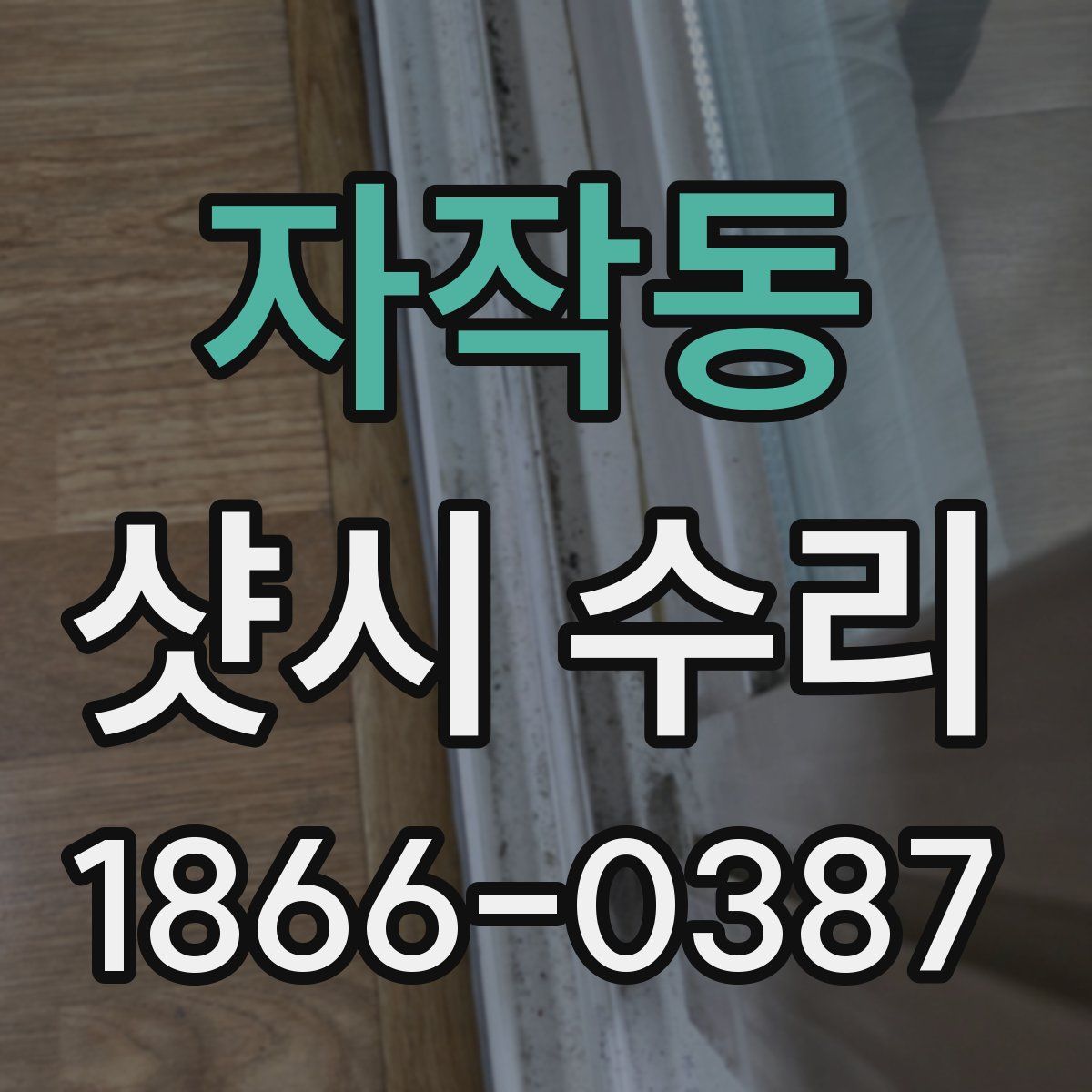 자작동 샷시 수리
