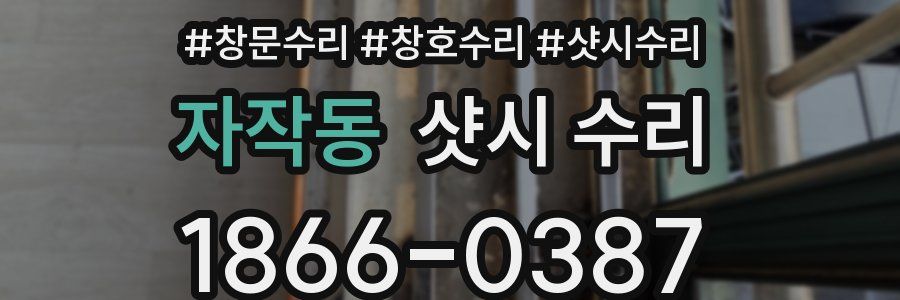 자작동 샷시 수리