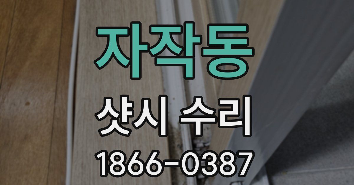 자작동 샷시 수리