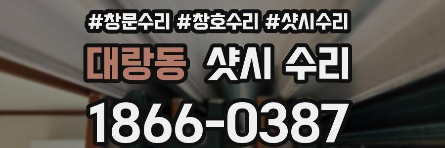 대랑동 샷시 수리