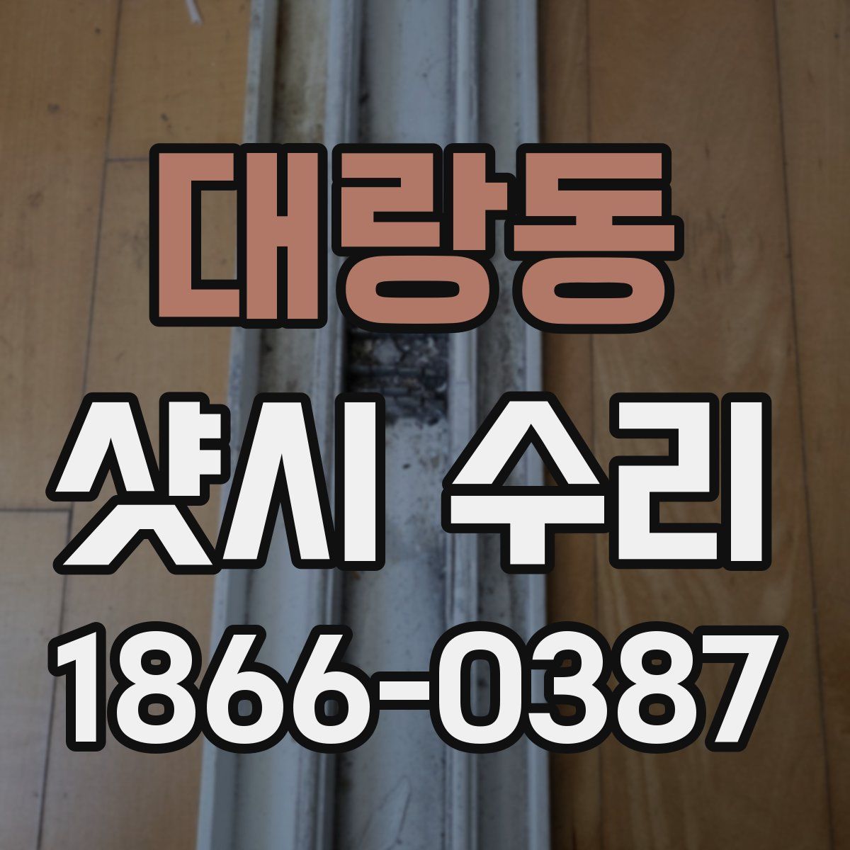 대랑동 샷시 수리