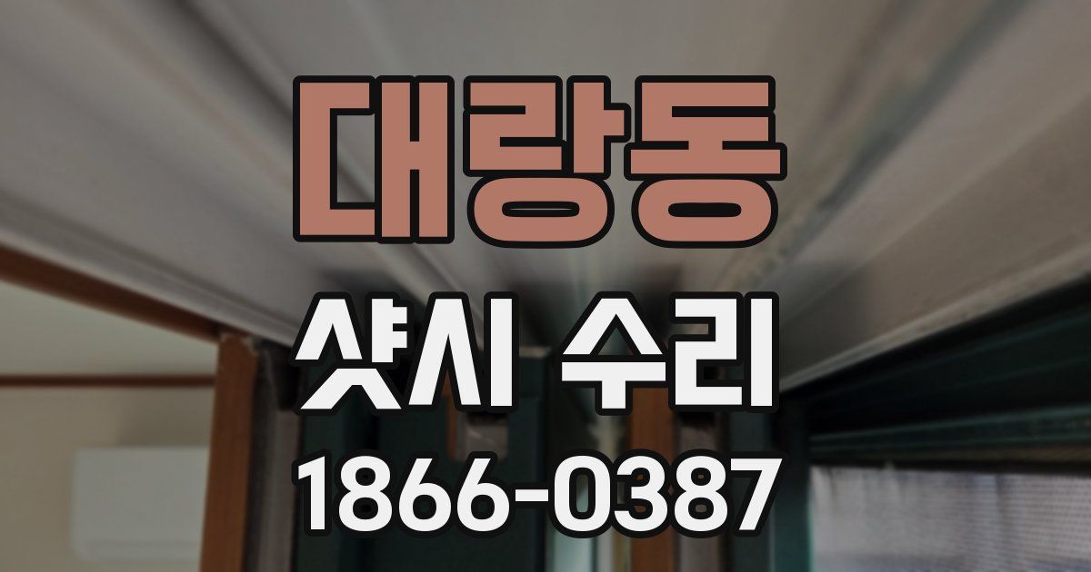 대랑동 샷시 수리