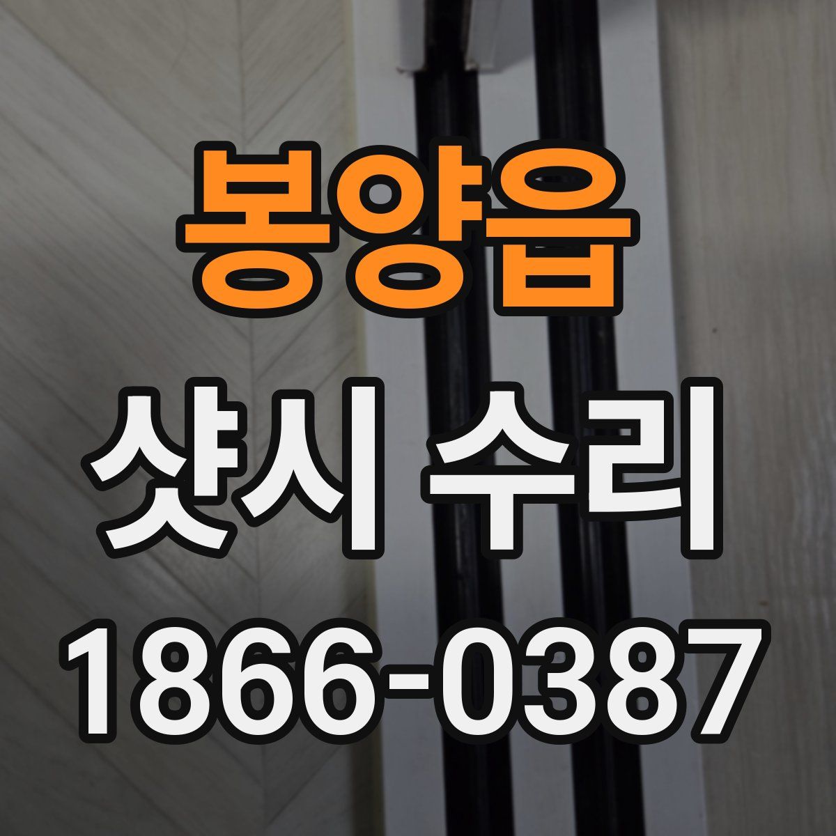 봉양읍 샷시 수리