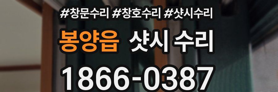 봉양읍 샷시 수리