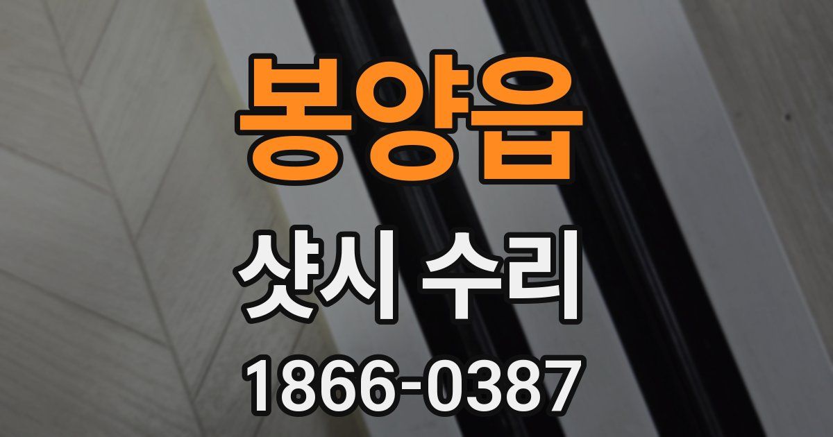 봉양읍 샷시 수리