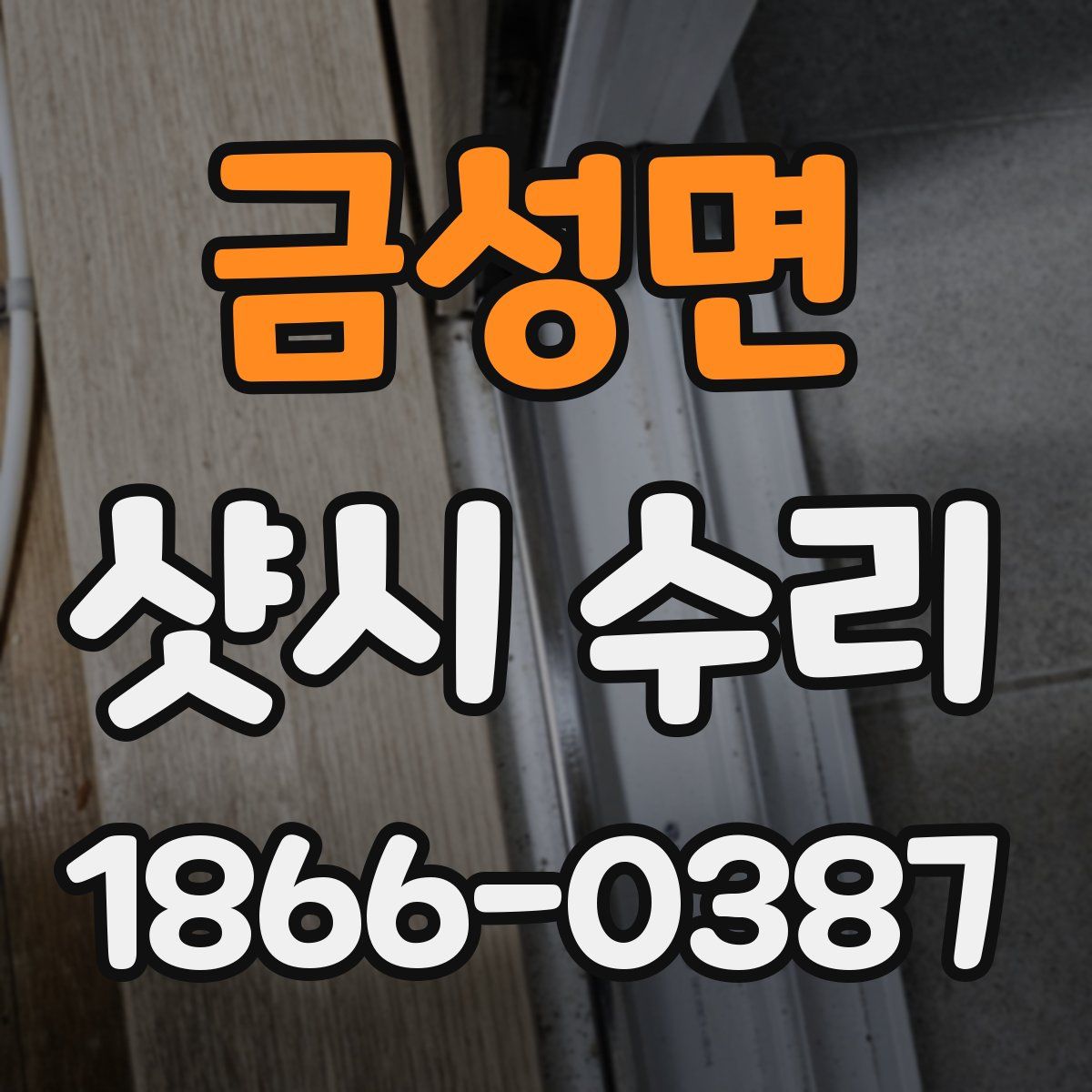 금성면 샷시 수리
