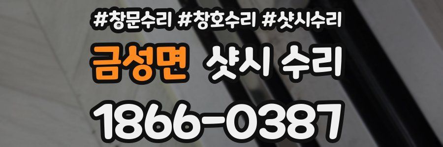 금성면 샷시 수리