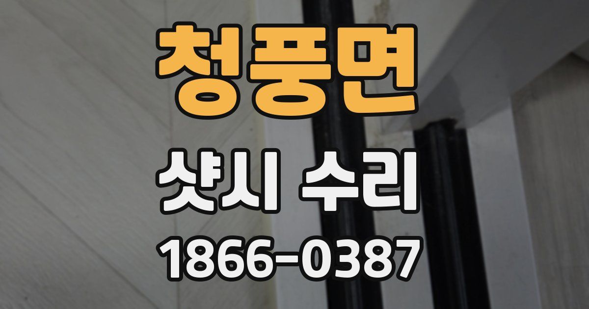 청풍면 샷시 수리
