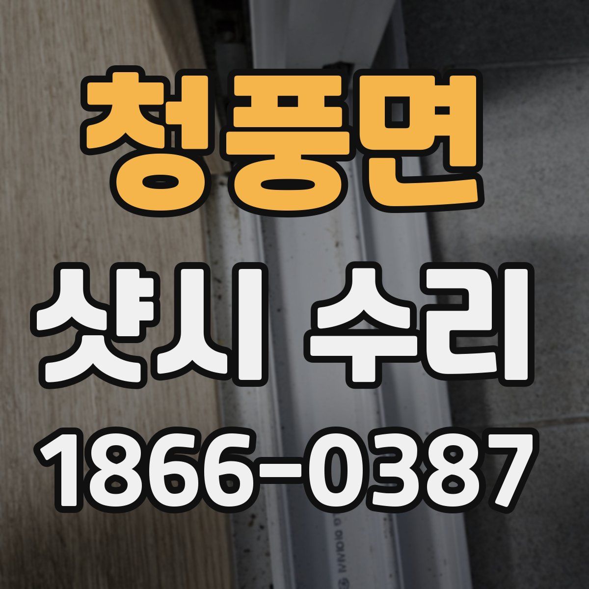 청풍면 샷시 수리