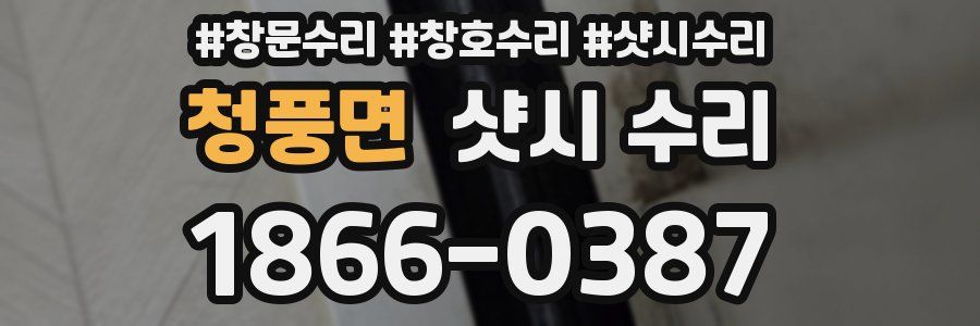 청풍면 샷시 수리