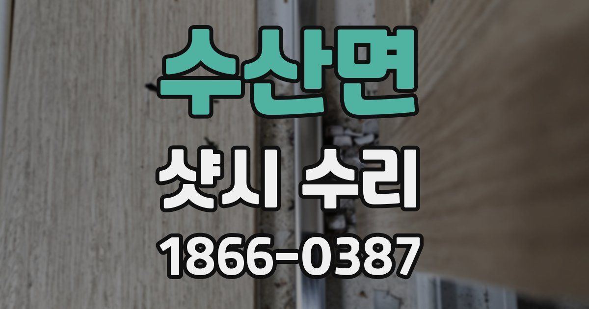 수산면 샷시 수리