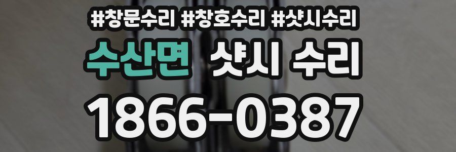 수산면 샷시 수리