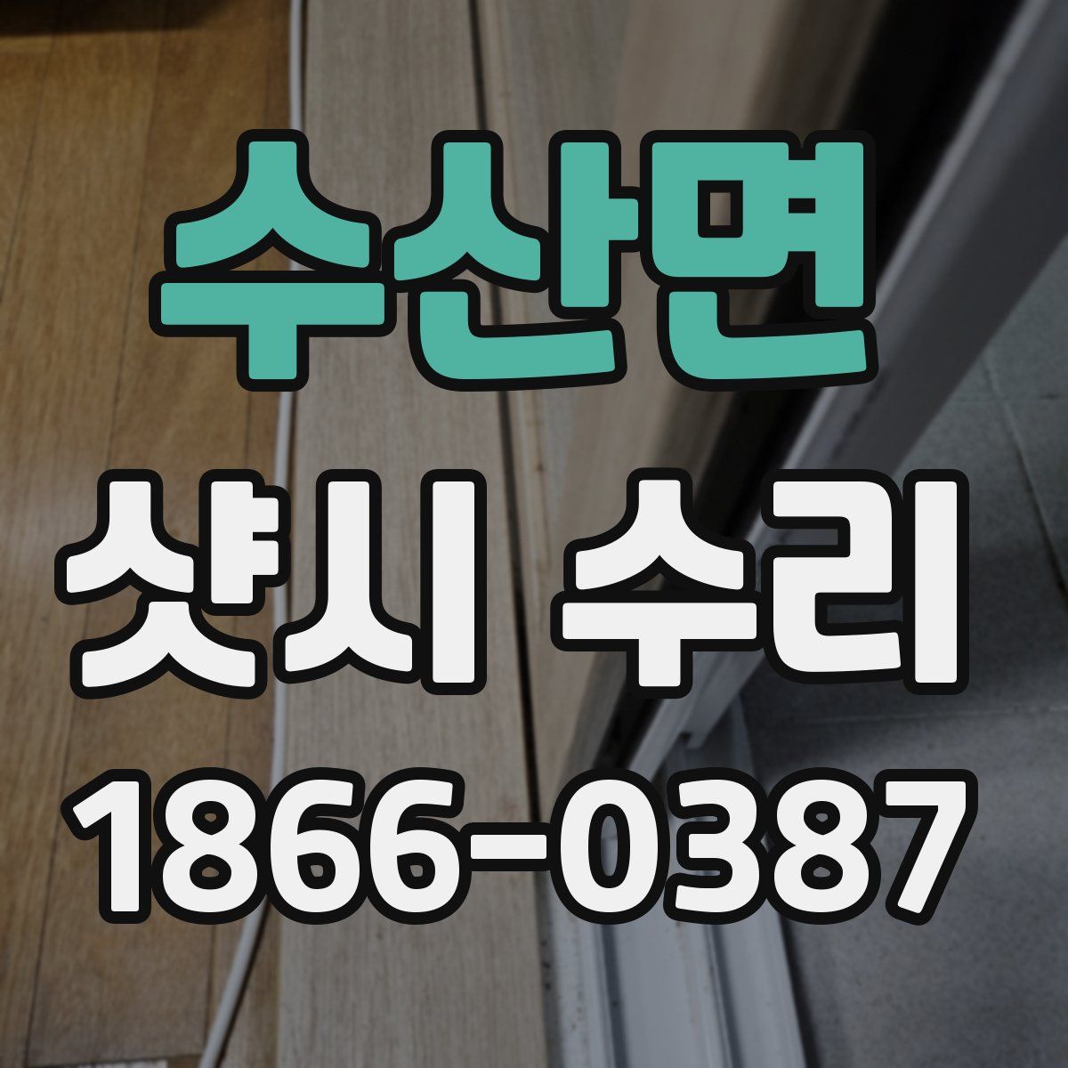 수산면 샷시 수리