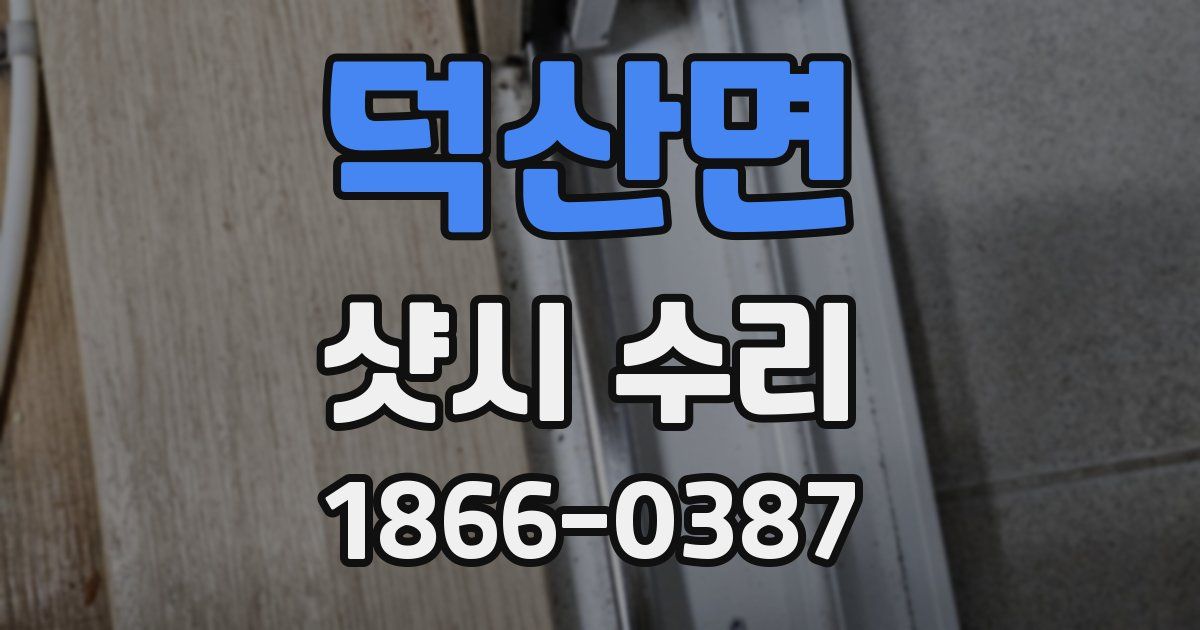 덕산면 샷시 수리