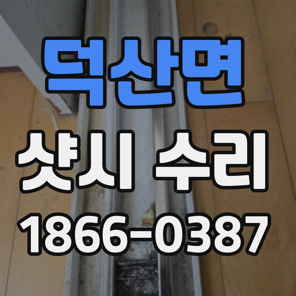 덕산면 샷시 수리
