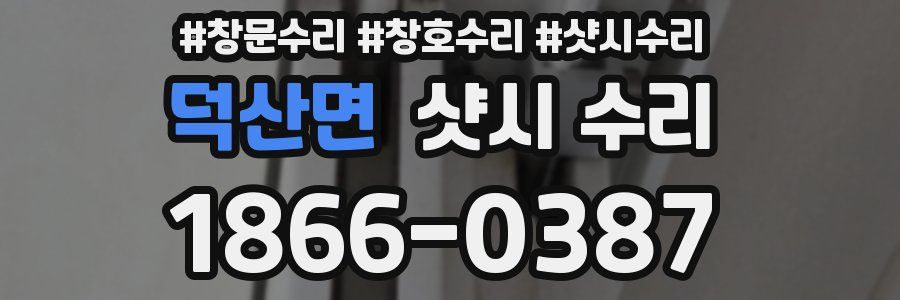 덕산면 샷시 수리
