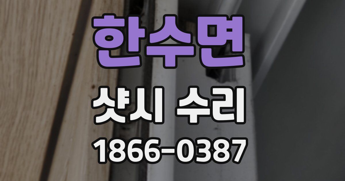 한수면 샷시 수리