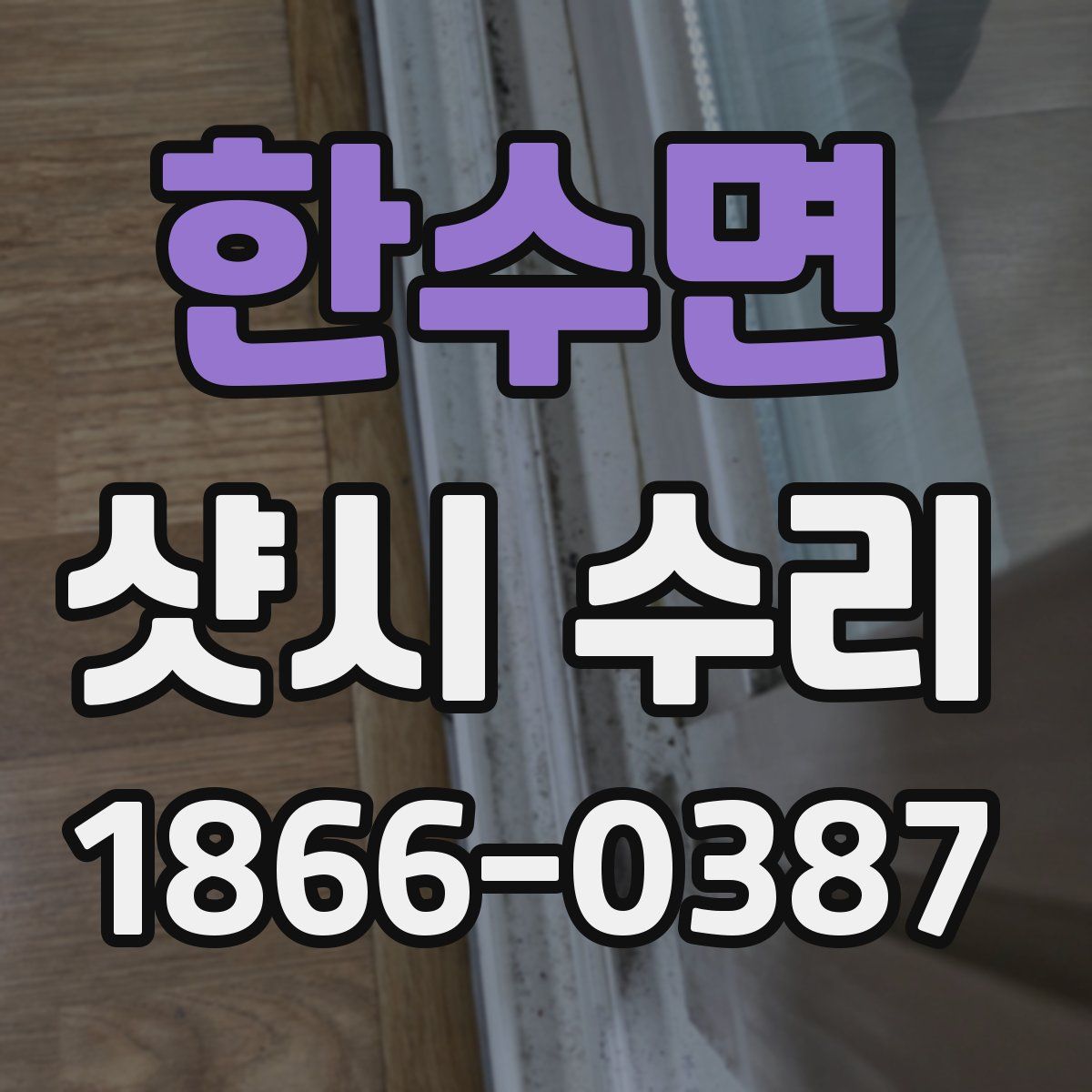 한수면 샷시 수리