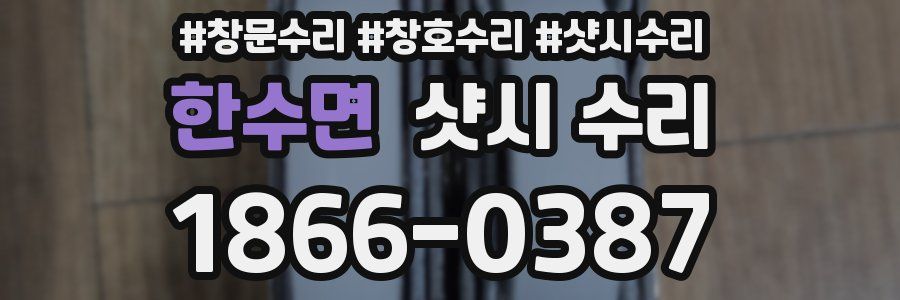 한수면 샷시 수리