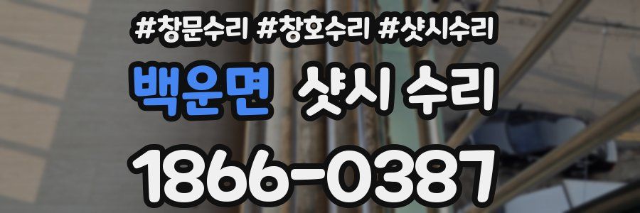 백운면 샷시 수리