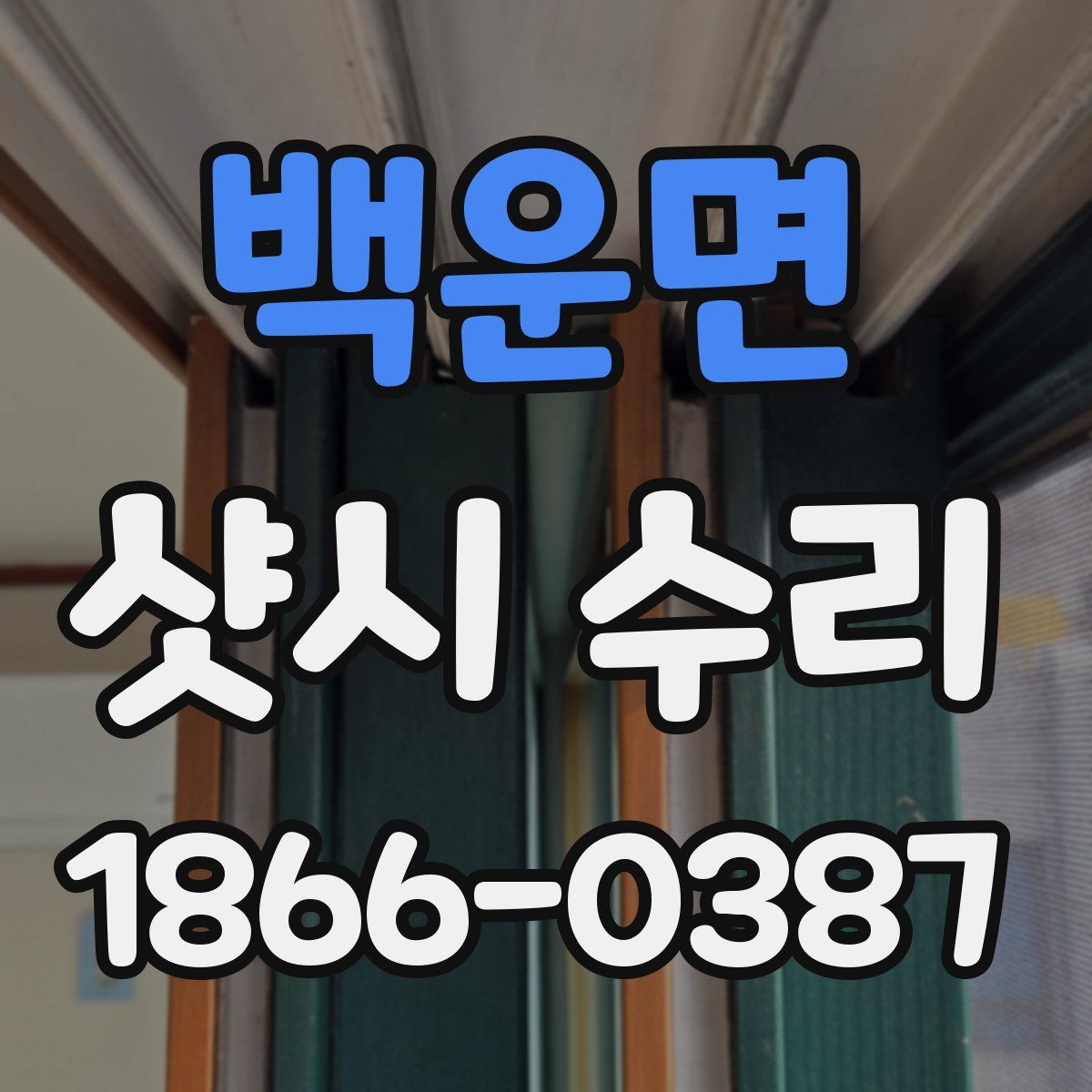 백운면 샷시 수리
