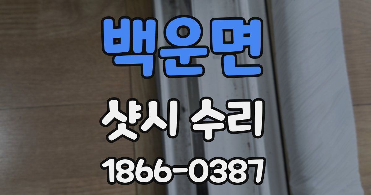 백운면 샷시 수리