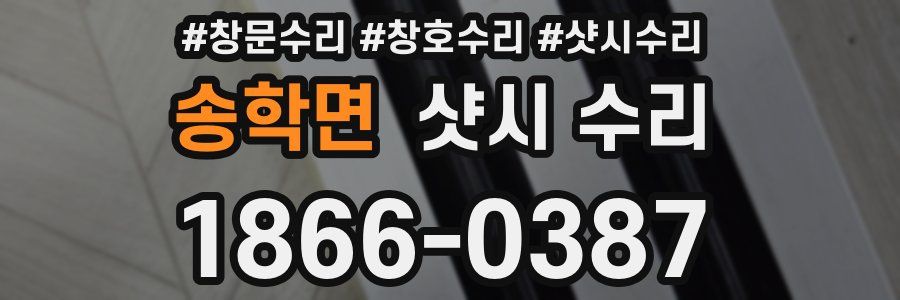 송학면 샷시 수리