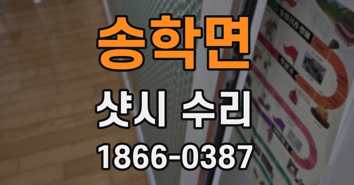 송학면 샷시 수리