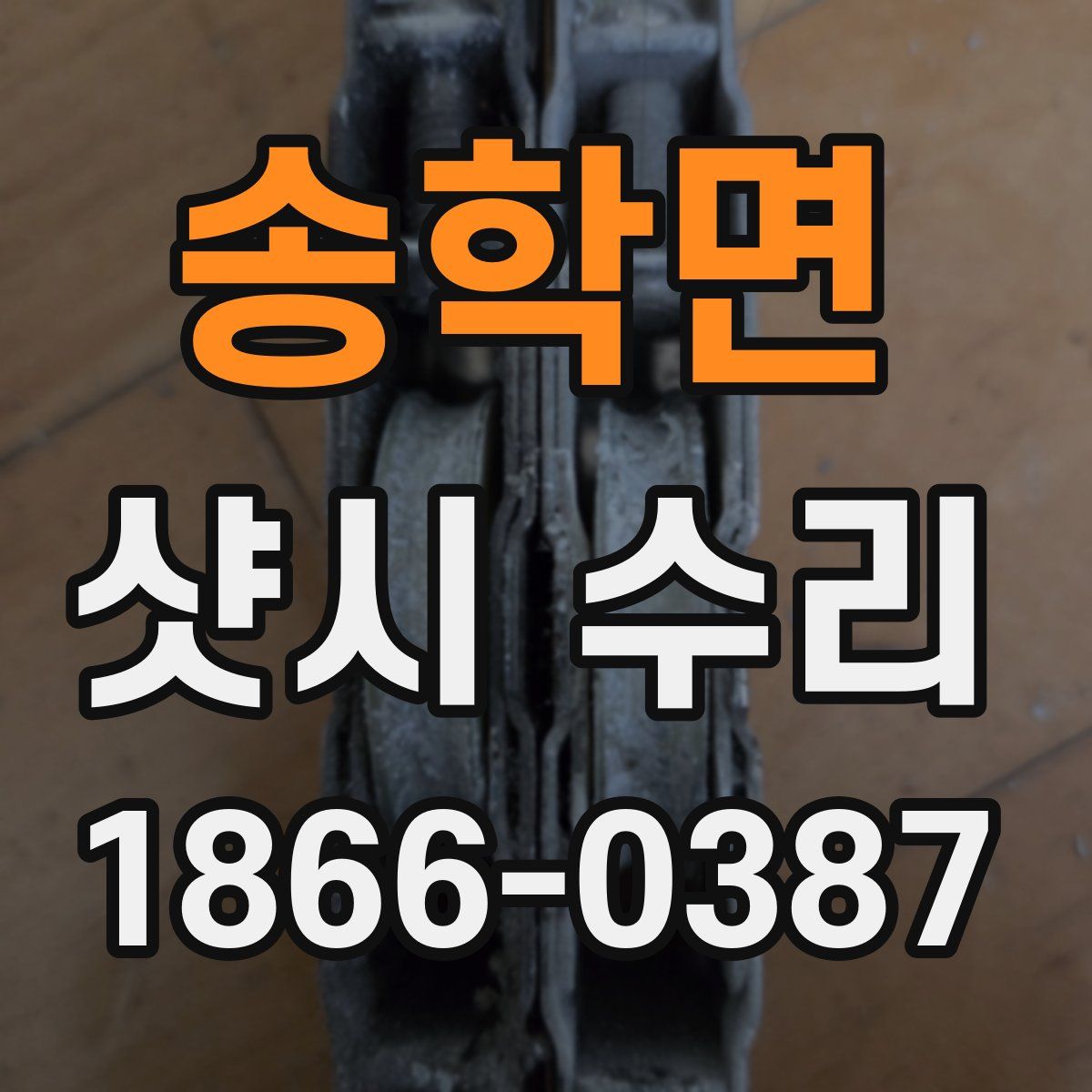송학면 샷시 수리