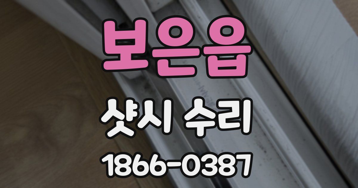 보은읍 샷시 수리