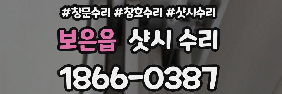 보은읍 샷시 수리