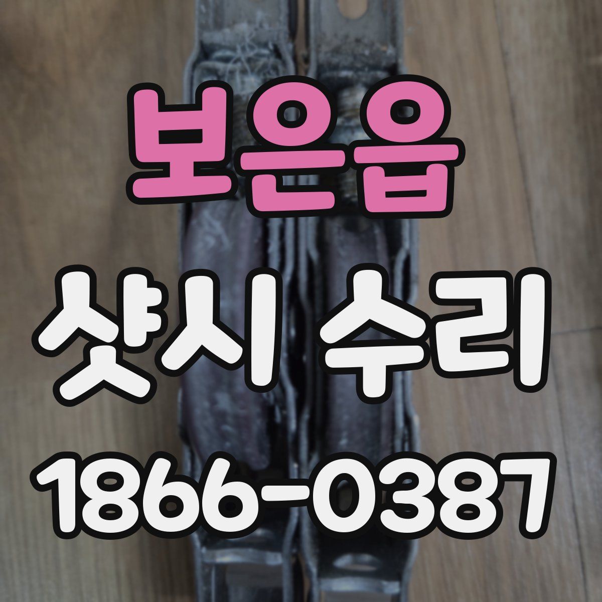 보은읍 샷시 수리