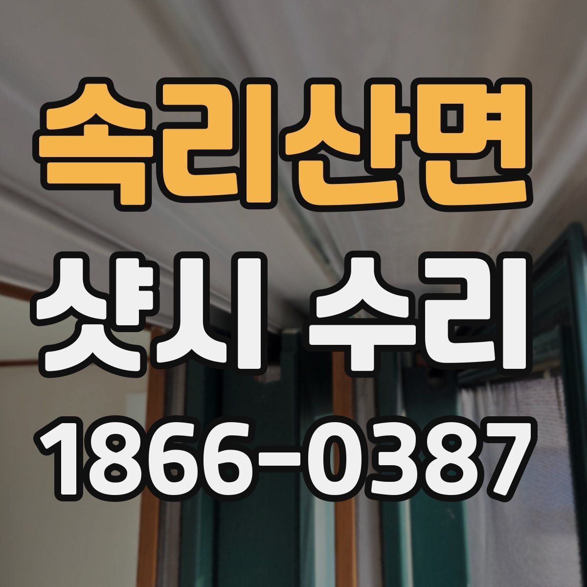속리산면 샷시 수리 대상인지 확인하는 셀프 점검