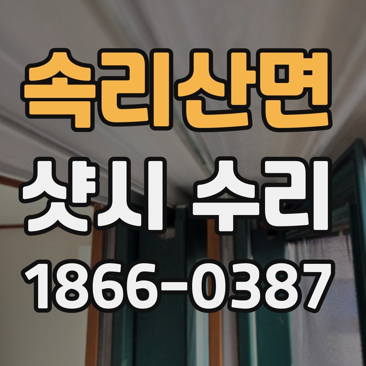 속리산면 샷시 수리