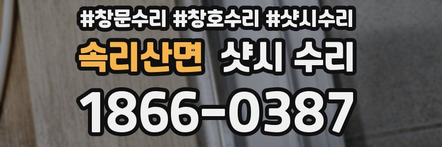 속리산면 샷시 수리