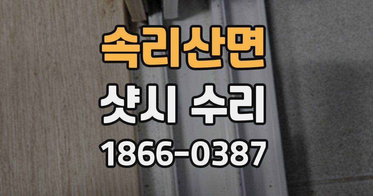 속리산면 샷시 수리