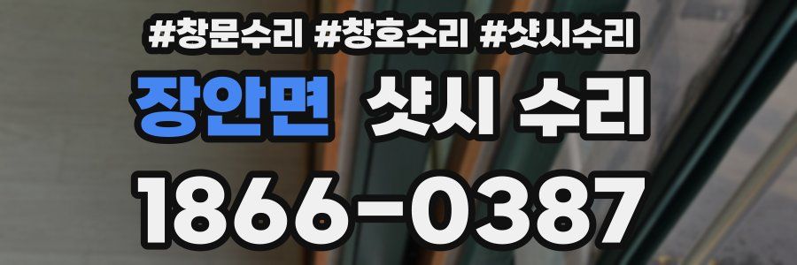 장안면 샷시 수리