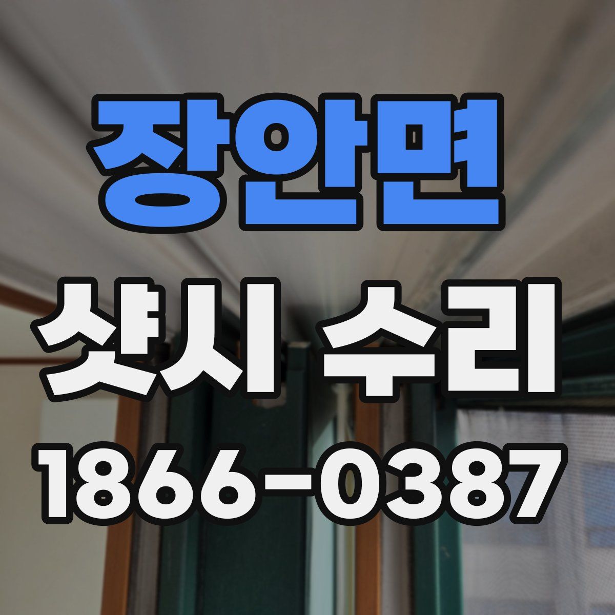 장안면 샷시 수리