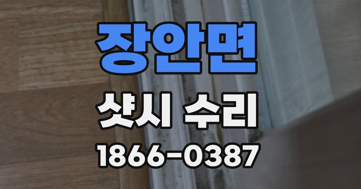 장안면 샷시 수리