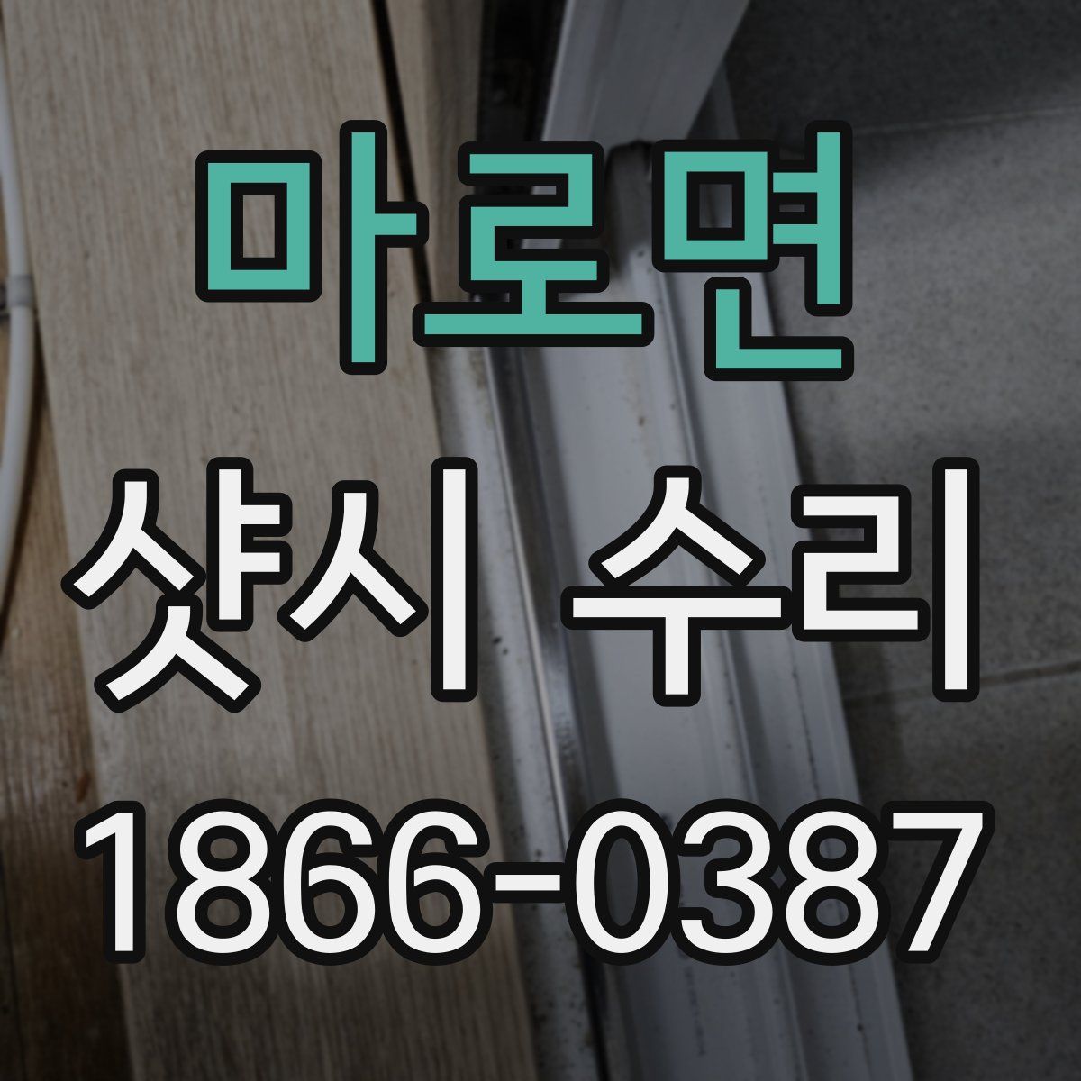 마로면 샷시 수리