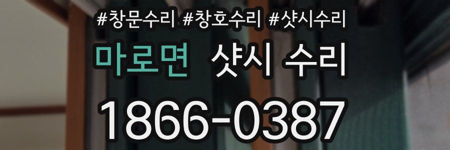 마로면 샷시 수리