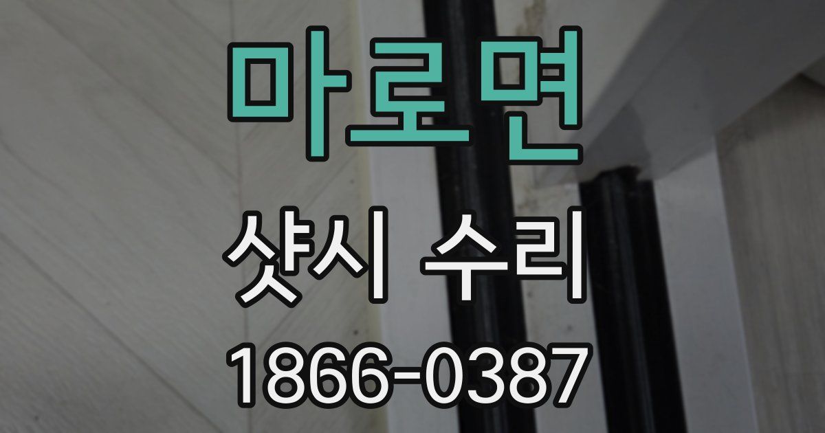 마로면 샷시 수리
