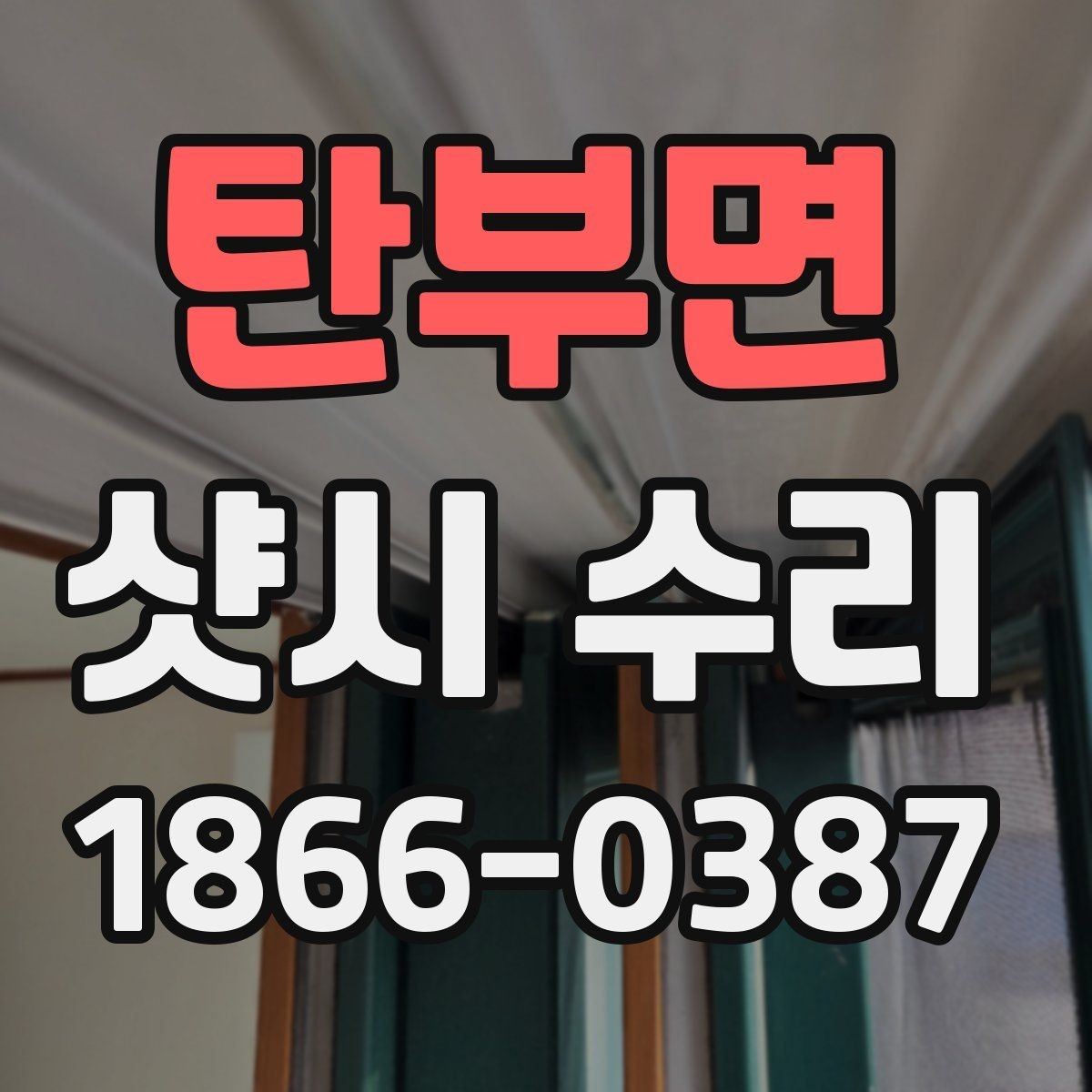 탄부면 샷시 수리 진행 전 물어봐야 할 핵심 질문