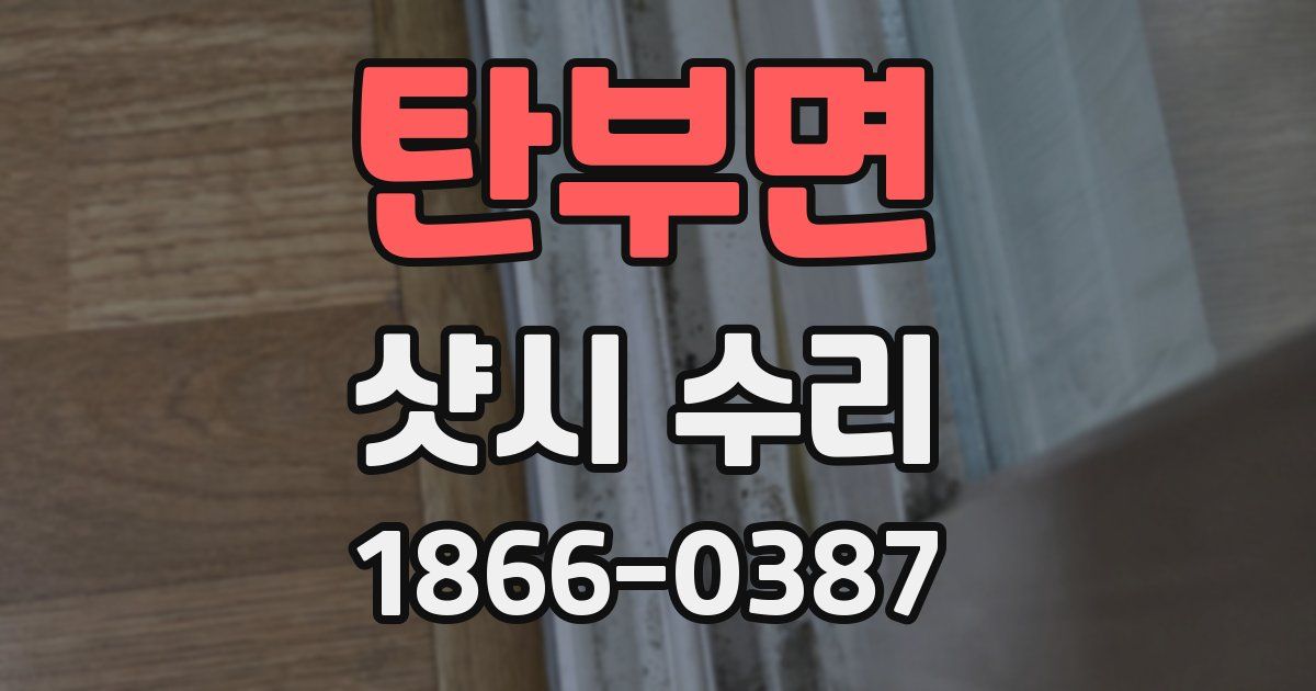 탄부면 샷시 수리